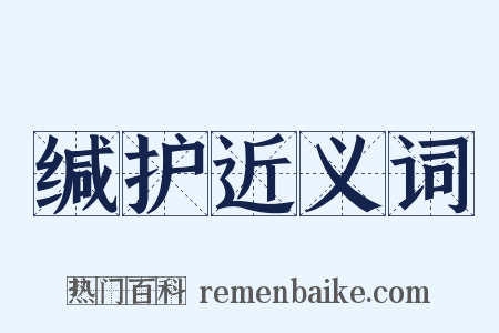 缄护近义词是什么意思的图片